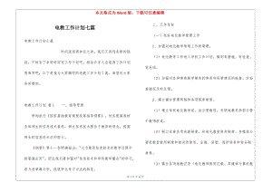 電教工作計劃七篇(參考版)