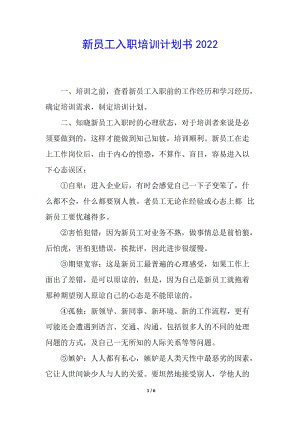 新員工入職培訓(xùn)計劃書2022(已修改)