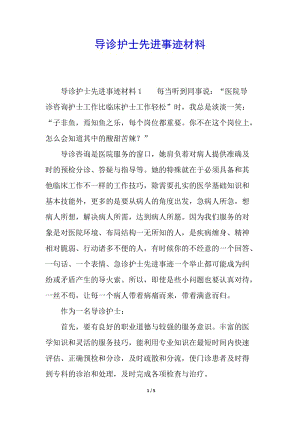 導(dǎo)診護(hù)士先進(jìn)事跡材料(更新版)