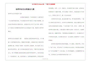 幼師畢業(yè)生自我鑒定七篇-閱讀頁(yè)
