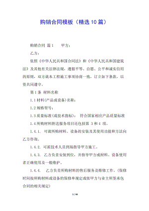 購銷合同模板(精選10篇)(已改無錯(cuò)字)