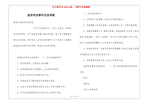 盜竊突發(fā)事件應(yīng)急預(yù)案(參考版)