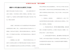 最新中小學生溺水安全教育工作總結(專業(yè)版)