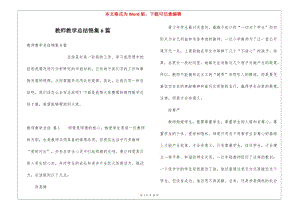 教師教學(xué)總結(jié)錦集6篇-免費(fèi)閱讀