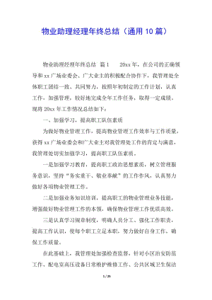 物業(yè)助理經(jīng)理年終總結(jié)(通用10篇)-文庫(kù)吧資料
