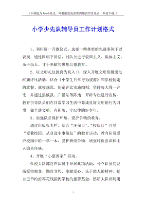 小學少先隊輔導員工作計劃格式(完整版)