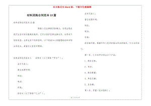 材料采購合同范本15篇-wenkub.com