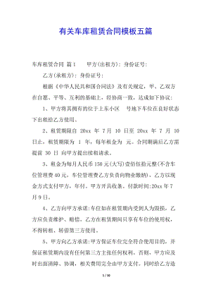 有關(guān)車(chē)庫(kù)租賃合同模板五篇(完整版)