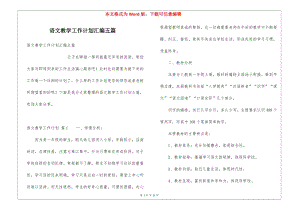 語文教學工作計劃匯編五篇(更新版)