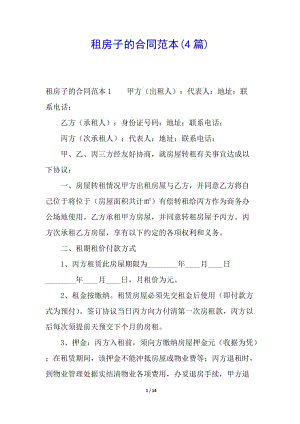 租房子的合同范本(4篇)-文庫(kù)吧