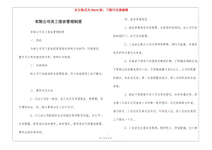 有限公司員工宿舍管理制度---預(yù)覽頁