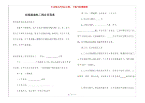 標(biāo)準(zhǔn)版承包工程合同范本(完整版)