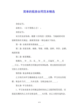 簡單的租房合同范本精選(專業(yè)版)