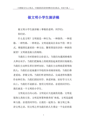 做文明小學(xué)生演講稿-wenkub.com