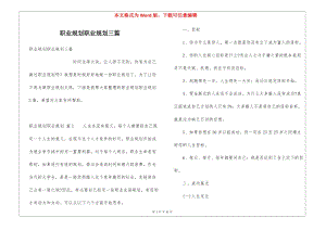 職業(yè)規(guī)劃職業(yè)規(guī)劃三篇-文庫(kù)吧資料