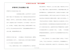 護(hù)理年終工作總結(jié)集合十篇(專業(yè)版)