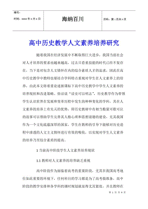 高中歷史教學人文素養(yǎng)培養(yǎng)研究-全文預覽