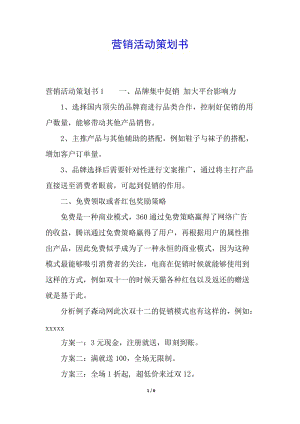 營銷活動(dòng)策劃書(更新版)