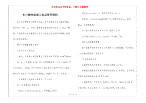 初三數(shù)學(xué)總復(fù)習(xí)的必看的資料(留存版)