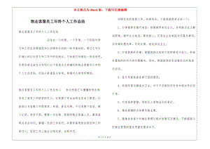 物業(yè)客服員工年終個人工作總結(jié)(已改無錯字)