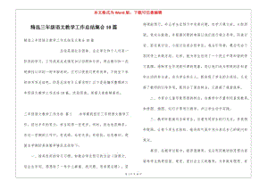 精選三年級語文教學工作總結集合10篇(更新版)
