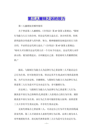 第三人撤銷(xiāo)之訴的效力(更新版)