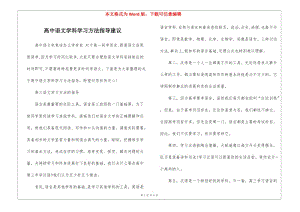 高中語文學(xué)科學(xué)習(xí)方法指導(dǎo)建議-wenkub.com