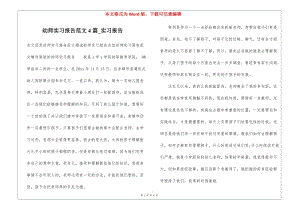 幼師實(shí)習(xí)報(bào)告范文4篇-實(shí)習(xí)報(bào)告-文庫吧
