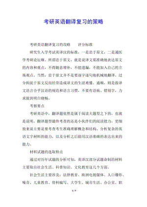 考研英語(yǔ)翻譯復(fù)習(xí)的策略-免費(fèi)閱讀