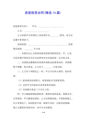 房屋租賃合同(精選14篇)-閱讀頁
