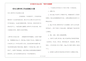有關(guān)人事年終工作總結(jié)集合8篇(留存版)