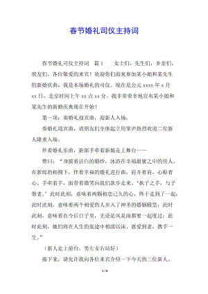 春節(jié)婚禮司儀主持詞-在線瀏覽