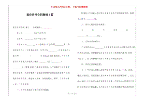 股份質(zhì)押合同集錦6篇-wenkub