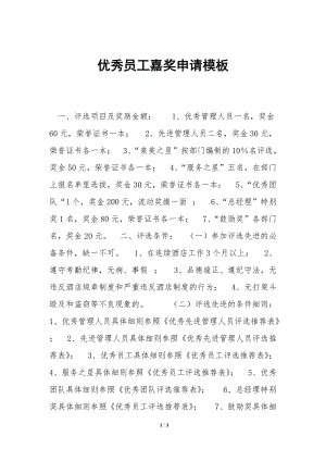 優(yōu)秀員工嘉獎申請模板(已修改)