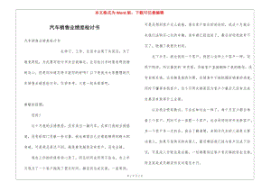 汽車銷售業(yè)績差檢討書(更新版)