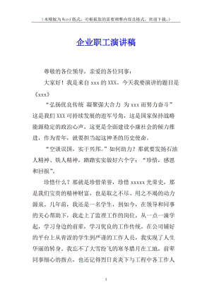 企業(yè)職工演講稿(專業(yè)版)