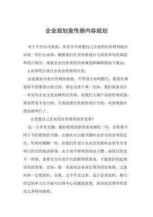 企業(yè)如何規(guī)劃宣傳冊的內(nèi)容-文庫吧