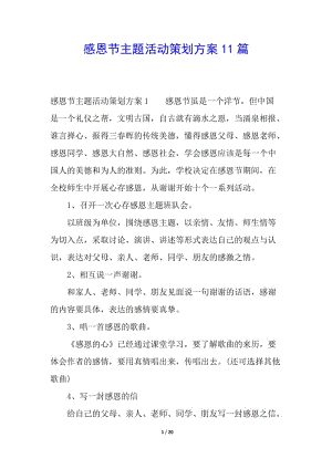 感恩節(jié)主題活動(dòng)策劃方案11篇(已改無(wú)錯(cuò)字)