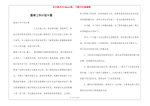 籃球工作計(jì)劃9篇-在線瀏覽