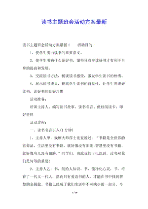 讀書主題班會(huì)活動(dòng)方案最新(已改無錯(cuò)字)