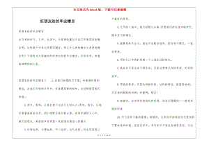 好朋友給的畢業(yè)贈(zèng)言(留存版)