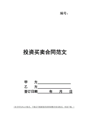 投資買賣合同范文(專業(yè)版)