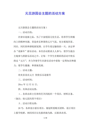 元旦游園會(huì)主題的活動(dòng)方案-文庫(kù)吧