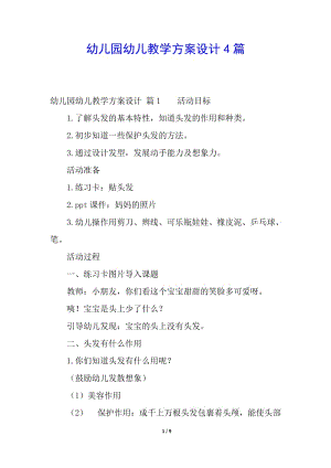 幼兒園幼兒教學方案設計4篇(完整版)