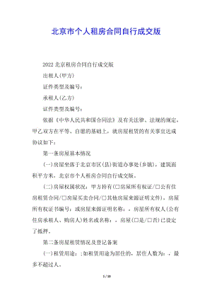北京市個人租房合同自行成交版-wenkub