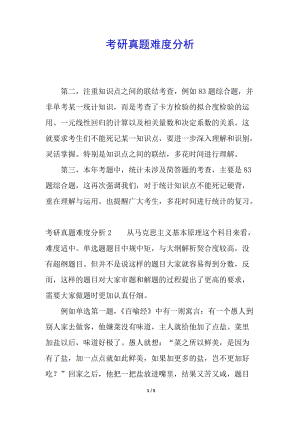 考研真題難度分析(留存版)