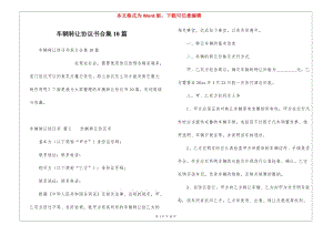 車輛轉(zhuǎn)讓協(xié)議書合集10篇-預(yù)覽頁(yè)
