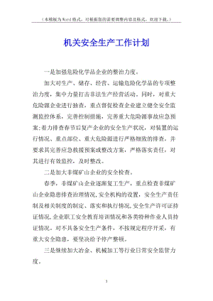 機(jī)關(guān)安全生產(chǎn)工作計劃(編輯修改稿)