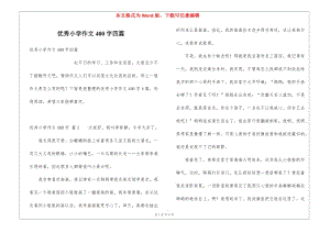 優(yōu)秀小學(xué)作文400字四篇(存儲(chǔ)版)