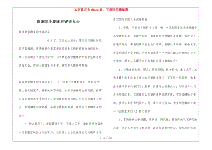 職高學(xué)生期末的評語大全-全文預(yù)覽